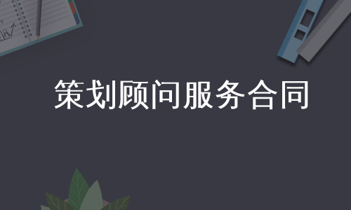 策划顾问服务合同