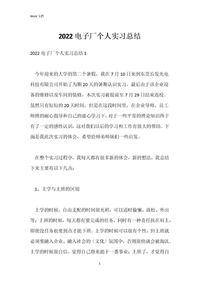 2022电子厂个人实习总结