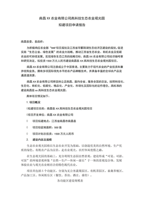 生态农业示范园项目申请报告