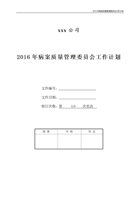 2016年病案质量管理委员会工作计划