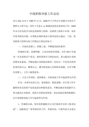中级职称申报工作总结
