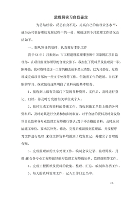 监理员实习自我鉴定