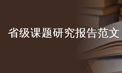 省级课题研究报告范文