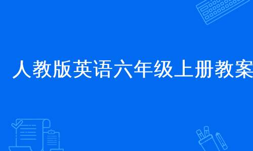 人教版英语六年级上册教案