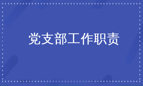 党支部工作职责