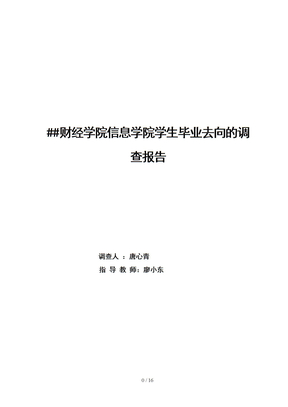 社会学概论调查报告