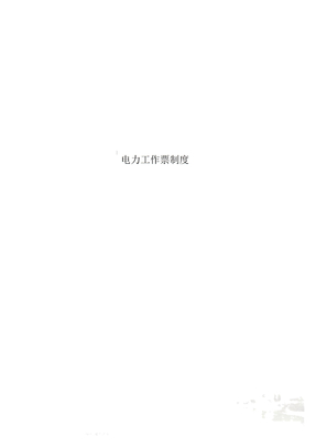 电力工作票制度