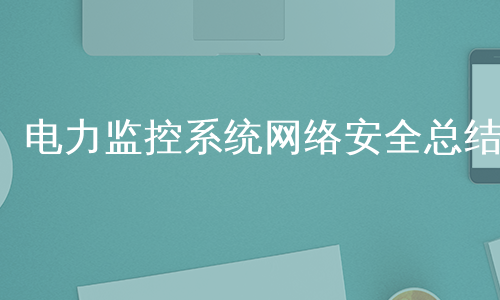电力监控系统网络安全总结