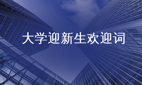 大学迎新生欢迎词