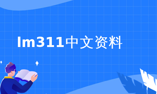 lm311中文资料