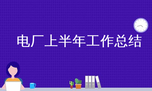 电厂上半年工作总结