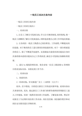 一线员工培训方案内容
