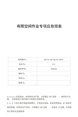 有限空间作业专项应急预案(2022年7月）