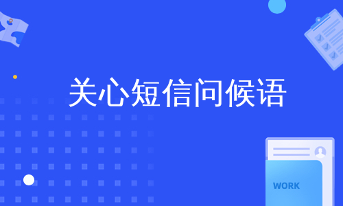 关心短信问候语