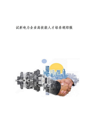 试析电力企业高技能人才培养胡郑强