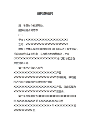 授权经销合同