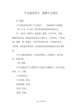 个人简历范文普通个人简历