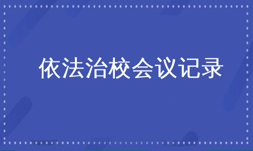 依法治校会议记录