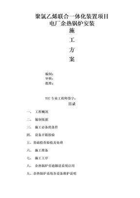 电厂余热锅炉安装施工方案