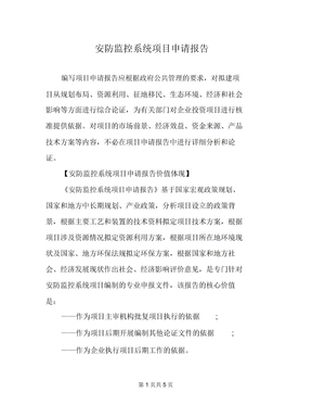 安防监控系统项目申请报告