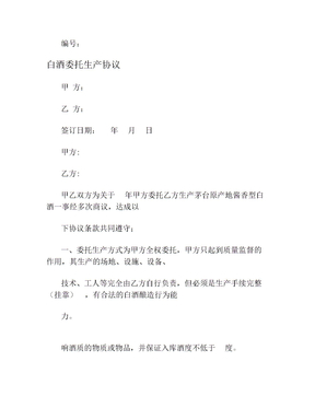 白酒委托生产合同协议书范本