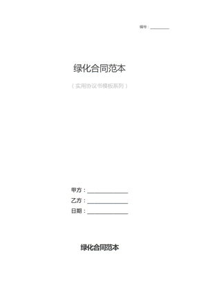绿化合同模板
