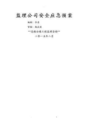 监理安全应急预案范本