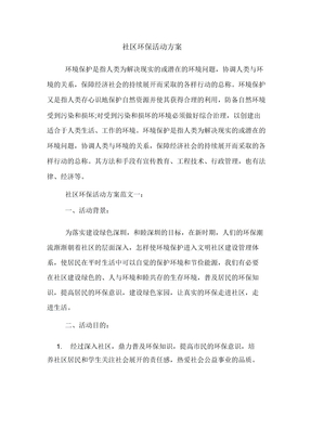 社区环保活动方案