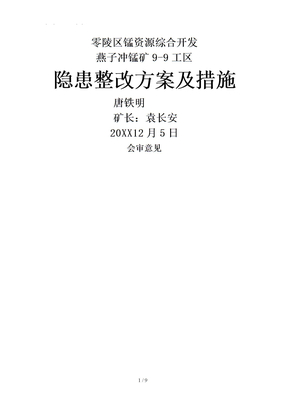 矿山整改整改方案与措施