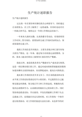 生产统计述职报告