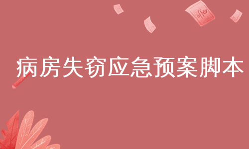 病房失窃应急预案脚本