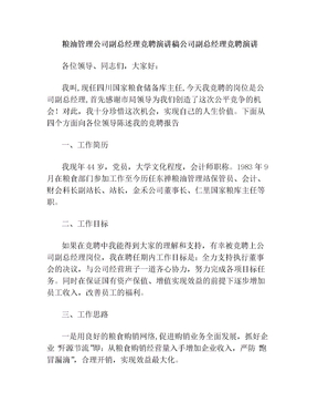 粮油管理公司副总经理竞聘演讲稿公司副总经理竞聘演讲