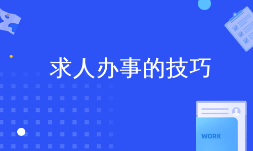 求人办事的技巧