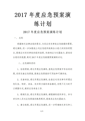 2017年度应急预案演练计划