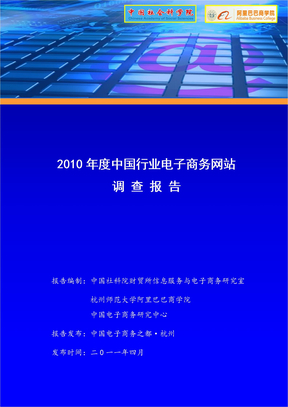 2010年度中国行业电子商务网站调查报告