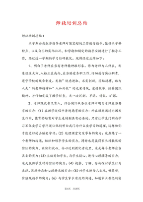 师徒培训总结
