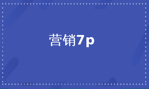 营销7p