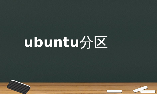 ubuntu分区