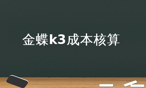 金蝶k3成本核算