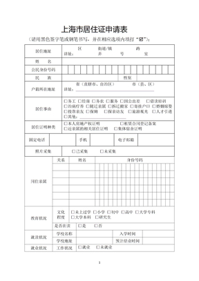 上海市居住证申请表