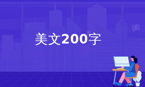 美文200字