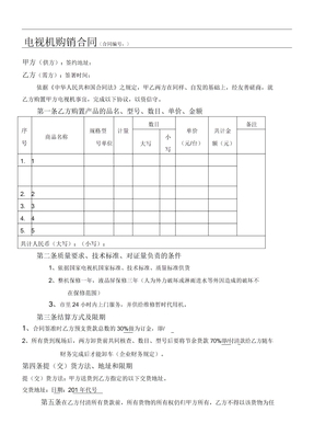电视机购销合同协议合同书范例