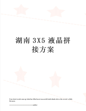湖南3X5液晶拼接方案