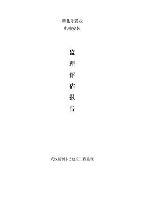 电梯安装工程监理评估报告