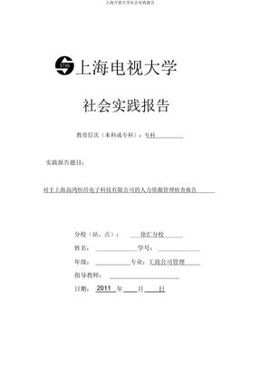上海开放大学社会实践报告