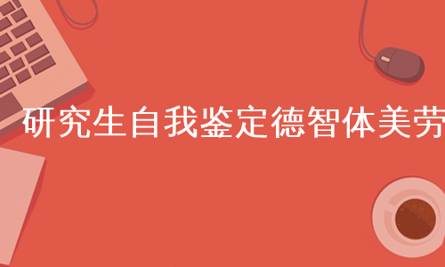 研究生自我鉴定德智体美劳