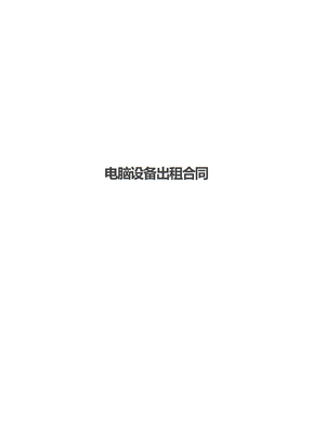 电脑设备出租合同