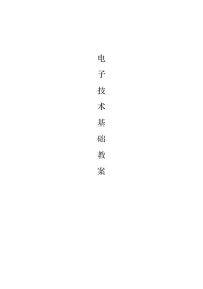 电子技术基础正式教案