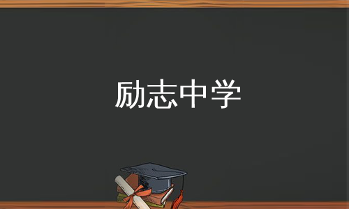 励志中学