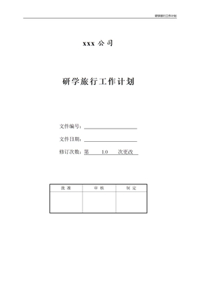 研学旅行工作计划